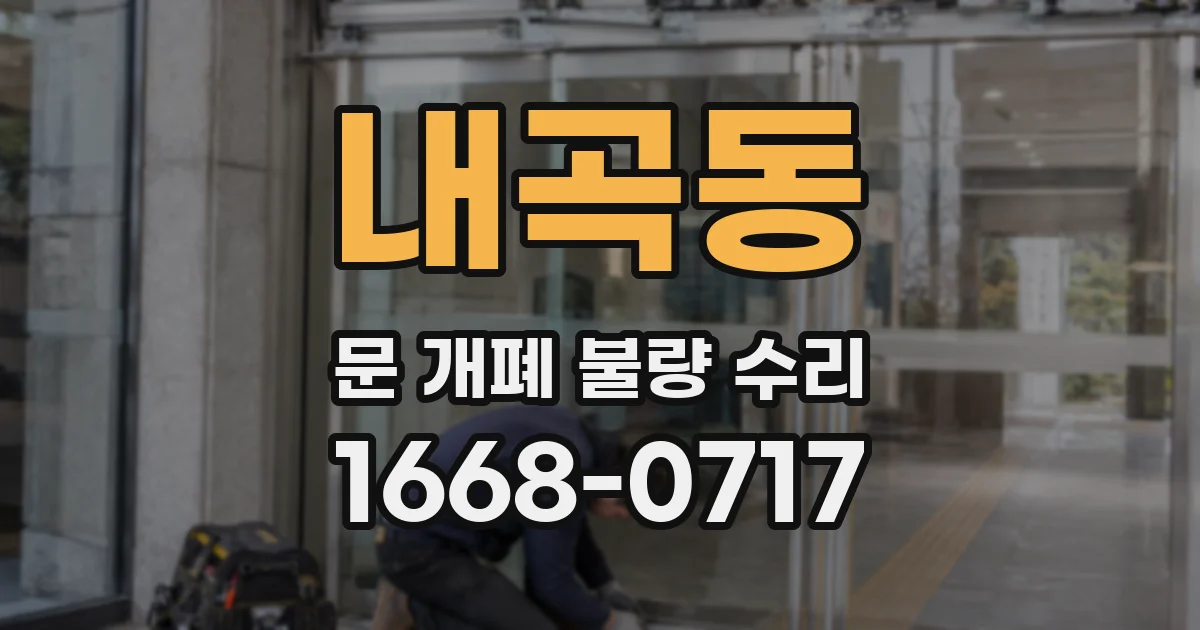 내곡동 문 개폐 불량 수리