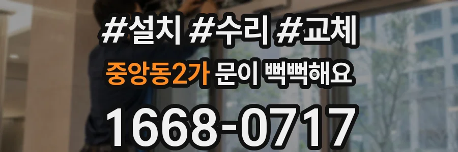 중앙동2가 문이 뻑뻑해요