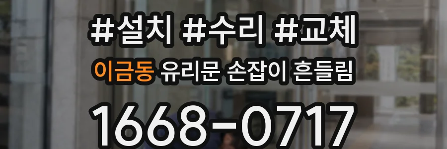 이금동 유리문 손잡이 흔들림
