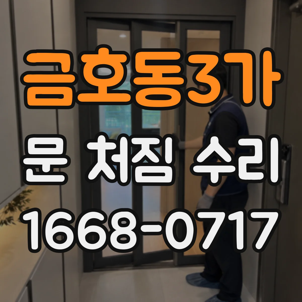 금호동3가 문 처짐 수리