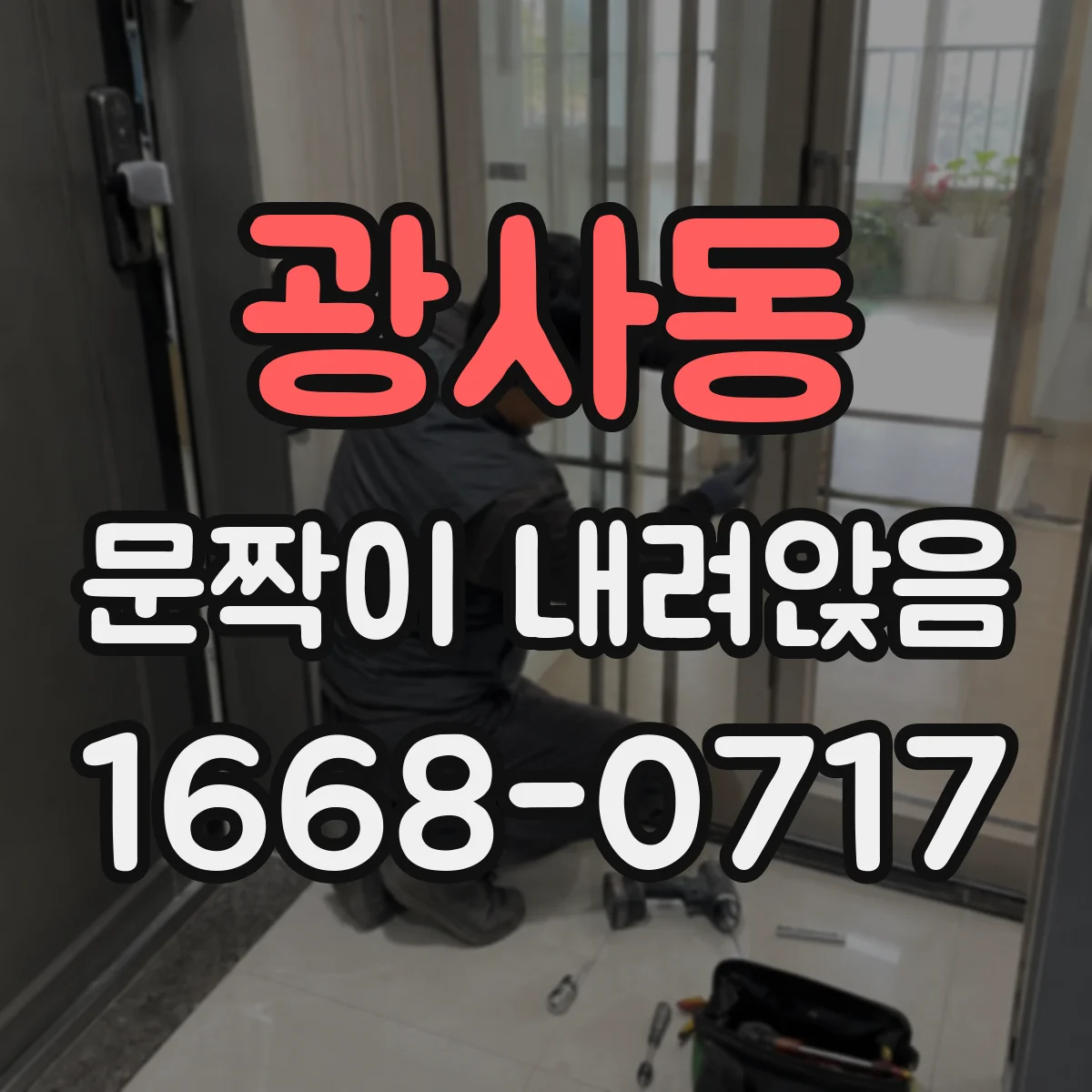 광사동 문짝이 내려앉음