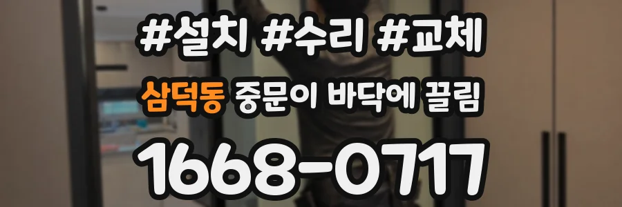 삼덕동 중문이 바닥에 끌림