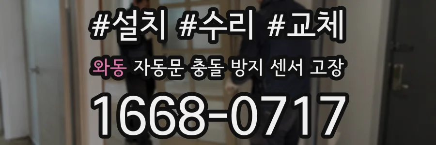 와동 자동문 충돌 방지 센서 고장