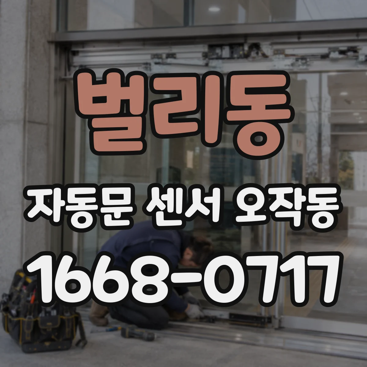 벌리동 자동문 센서 오작동