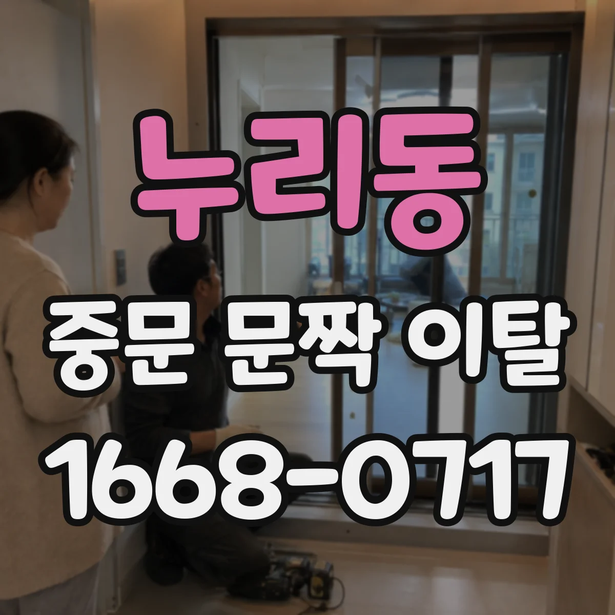 누리동 중문 문짝 이탈