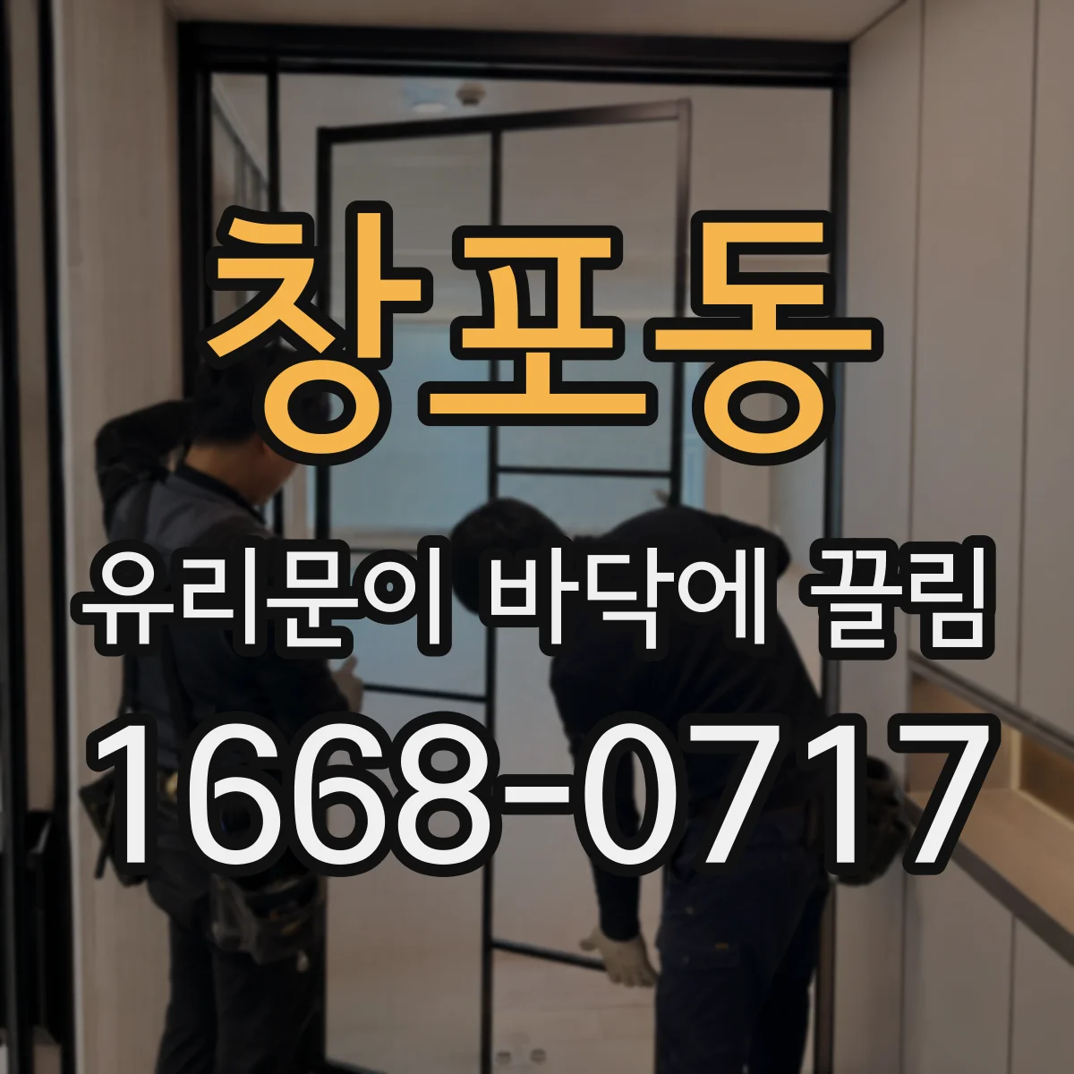 창포동 유리문이 바닥에 끌림