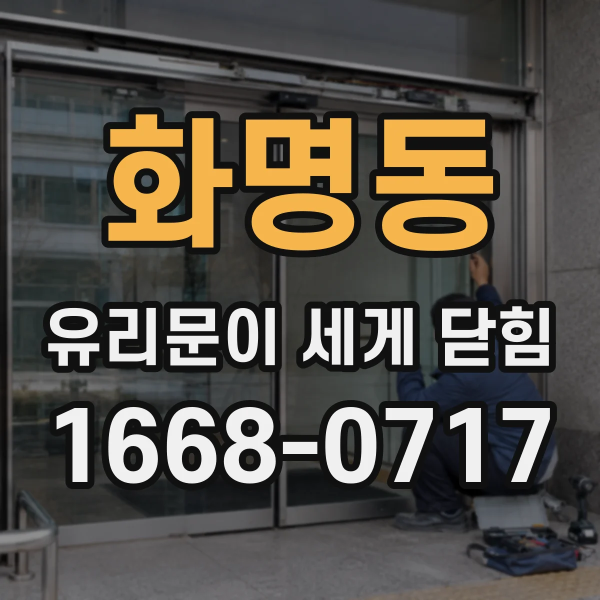 화명동 유리문이 세게 닫힘