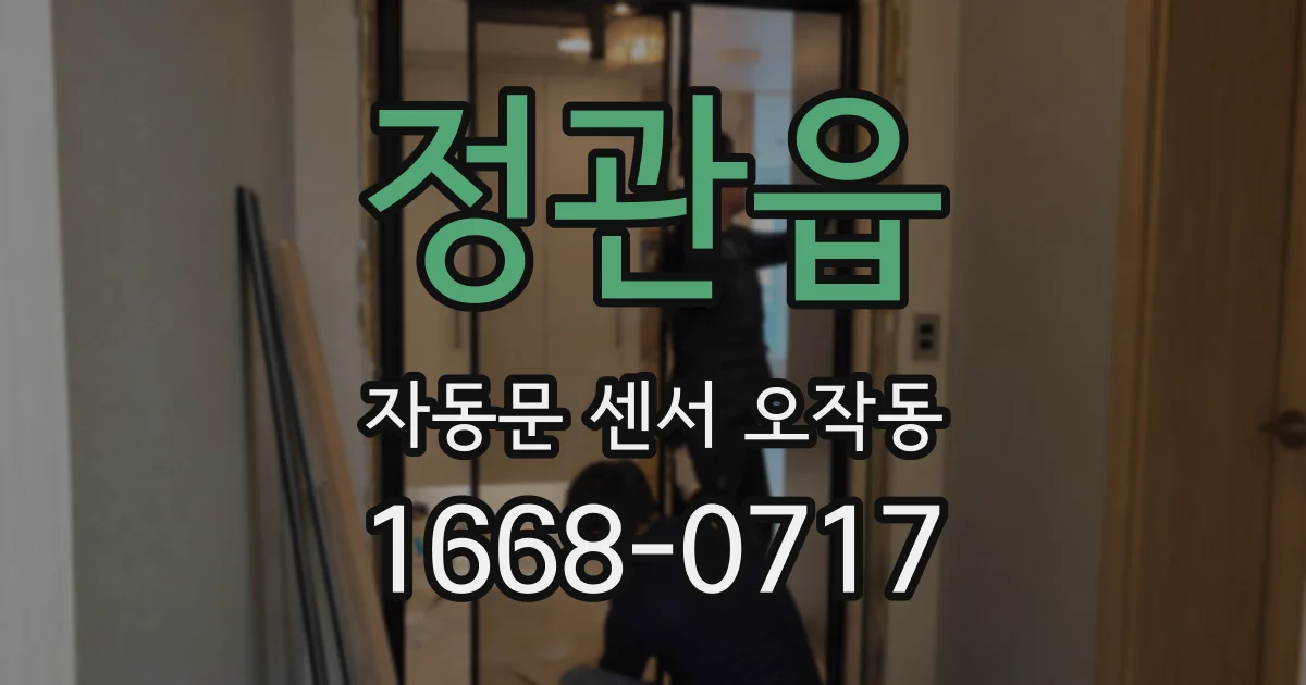 정관읍 자동문 센서 오작동