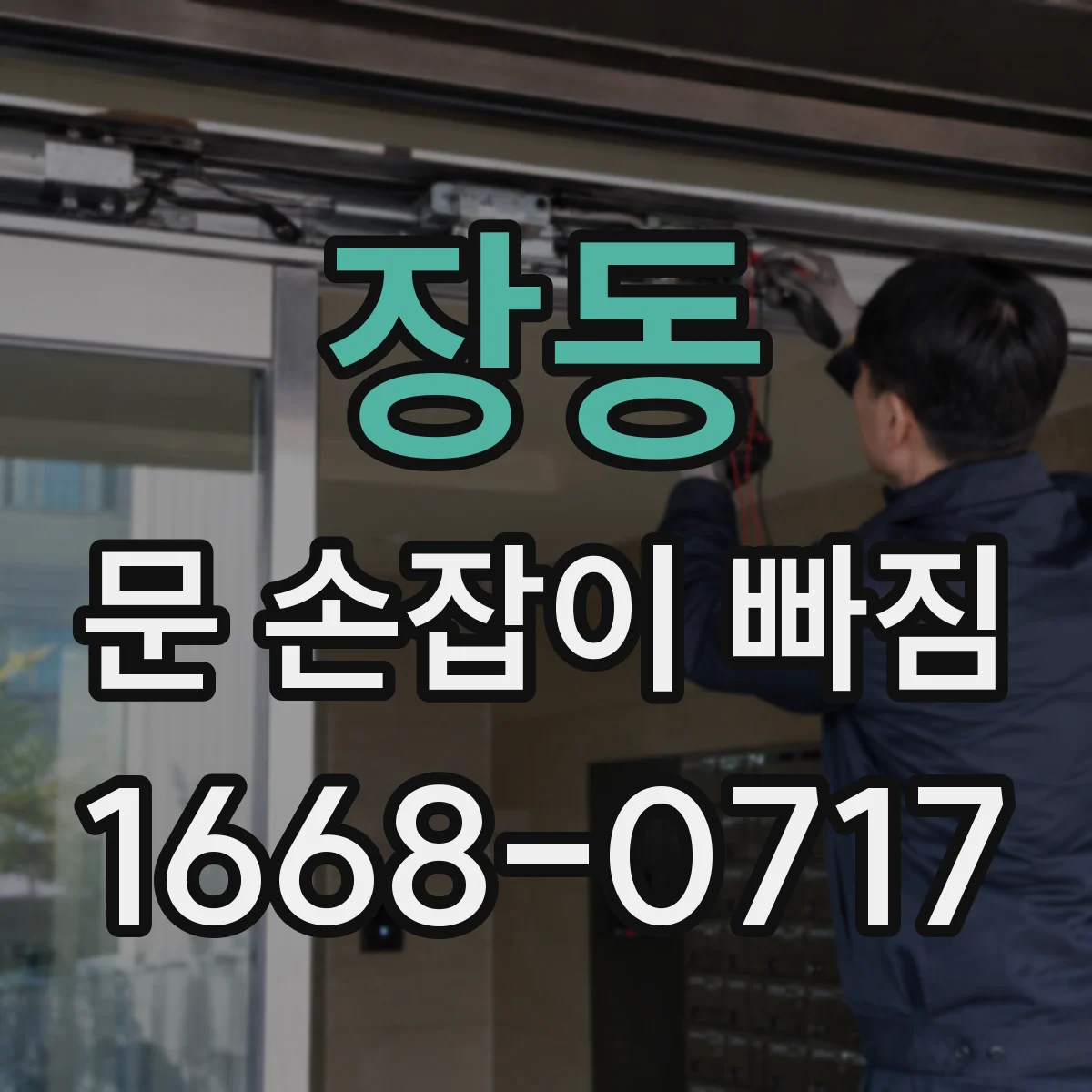 장동 문 손잡이 빠짐