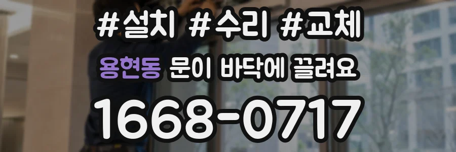 용현동 문이 바닥에 끌려요
