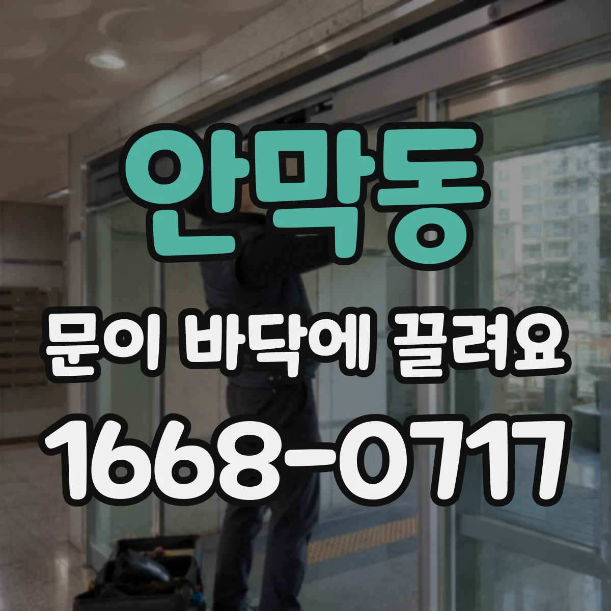 안막동 문이 바닥에 끌려요
