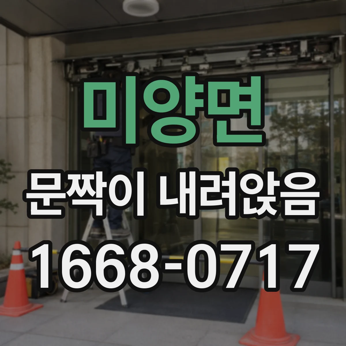 미양면 문짝이 내려앉음