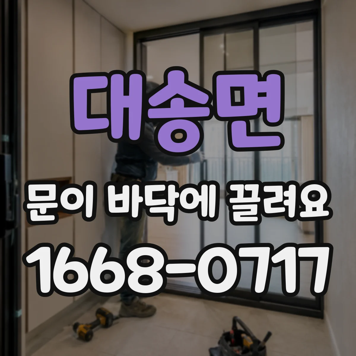 대송면 문이 바닥에 끌려요