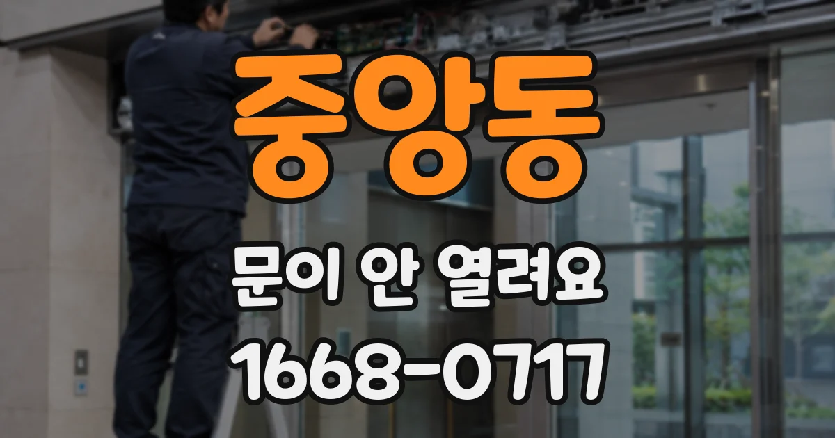 중앙동 문이 안 열려요