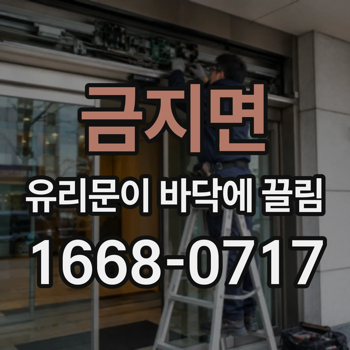 금지면 유리문이 바닥에 끌림