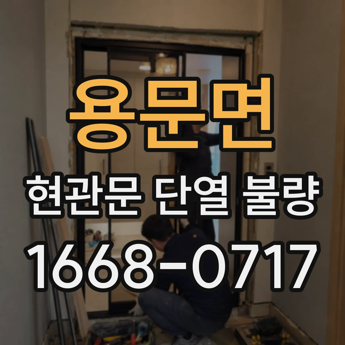 용문면 현관문 단열 불량