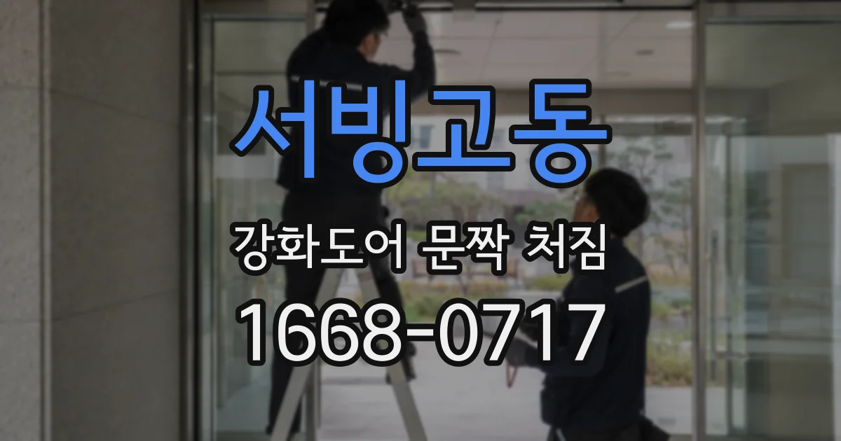 서빙고동 강화도어 문짝 처짐