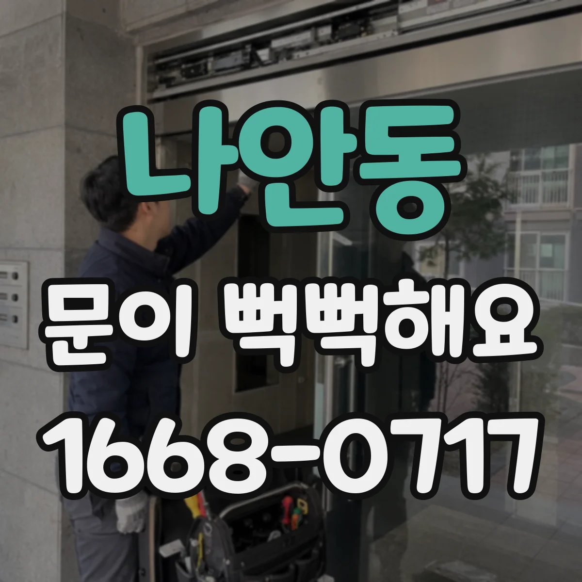나안동 문이 뻑뻑해요