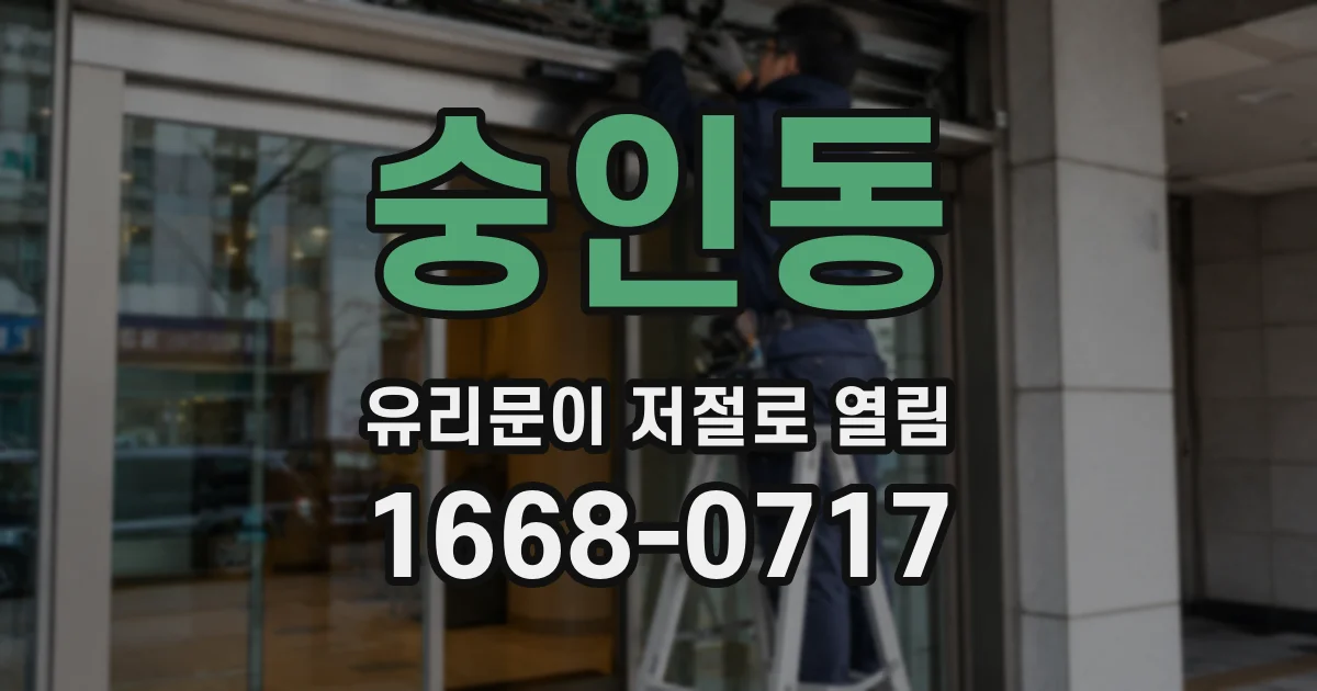 숭인동 유리문이 저절로 열림