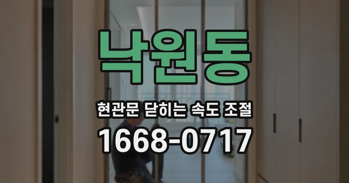 낙원동 현관문 닫히는 속도 조절