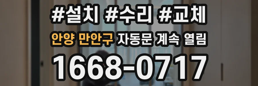 안양 만안구 자동문 계속 열림
