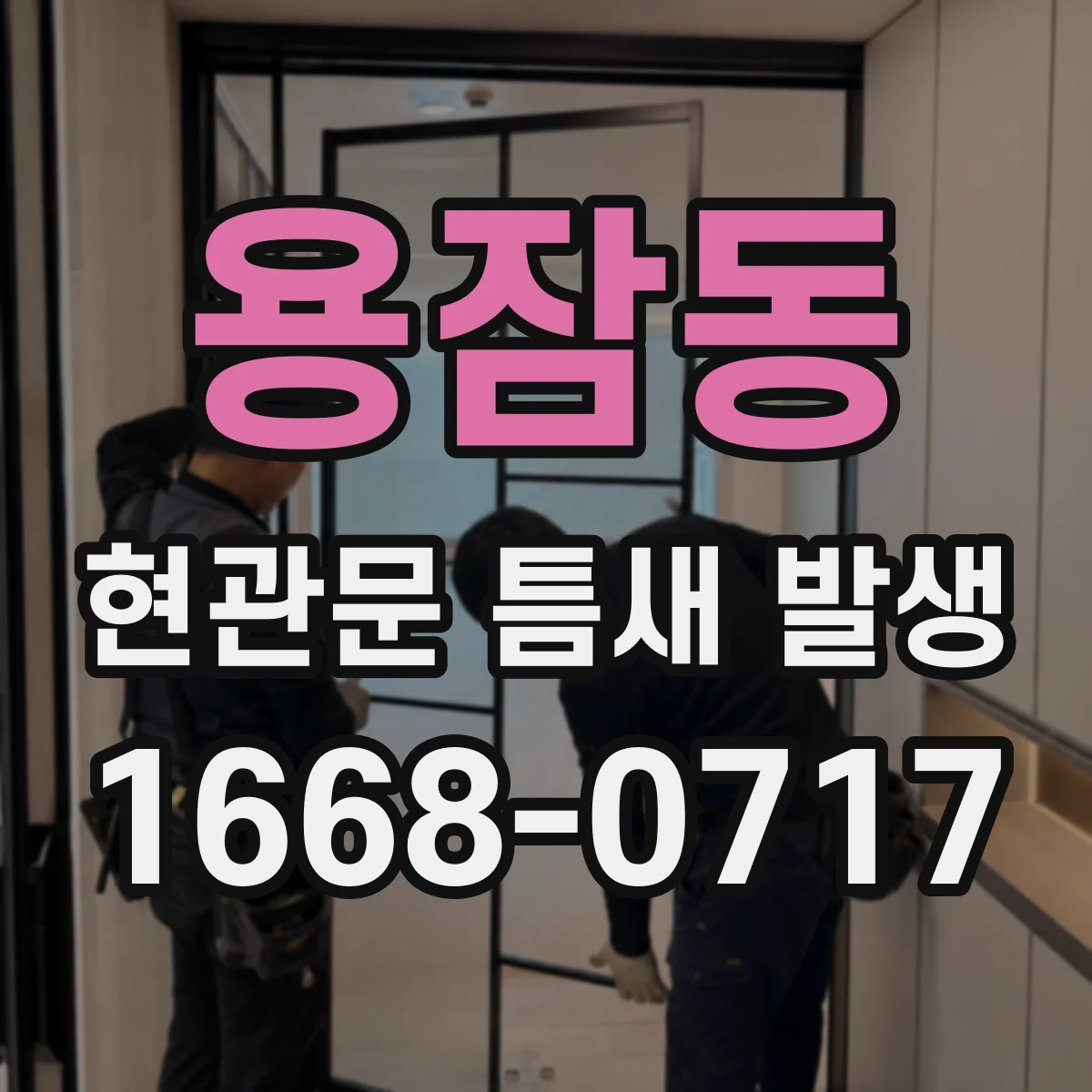 용잠동 현관문 틈새 발생