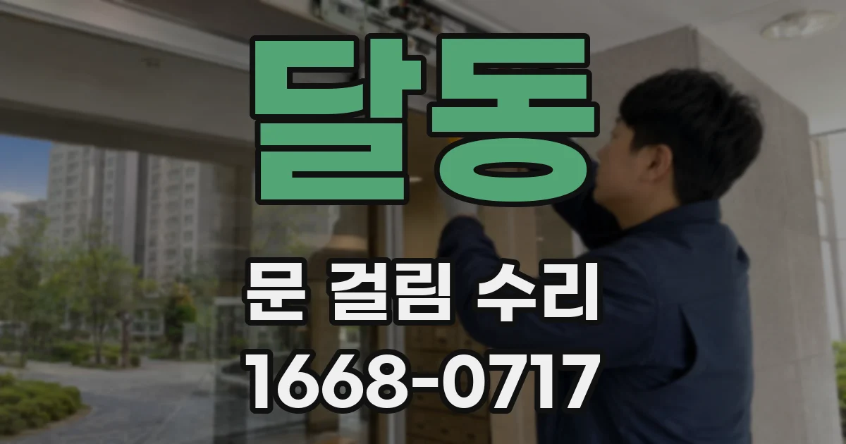 달동 문 걸림 수리