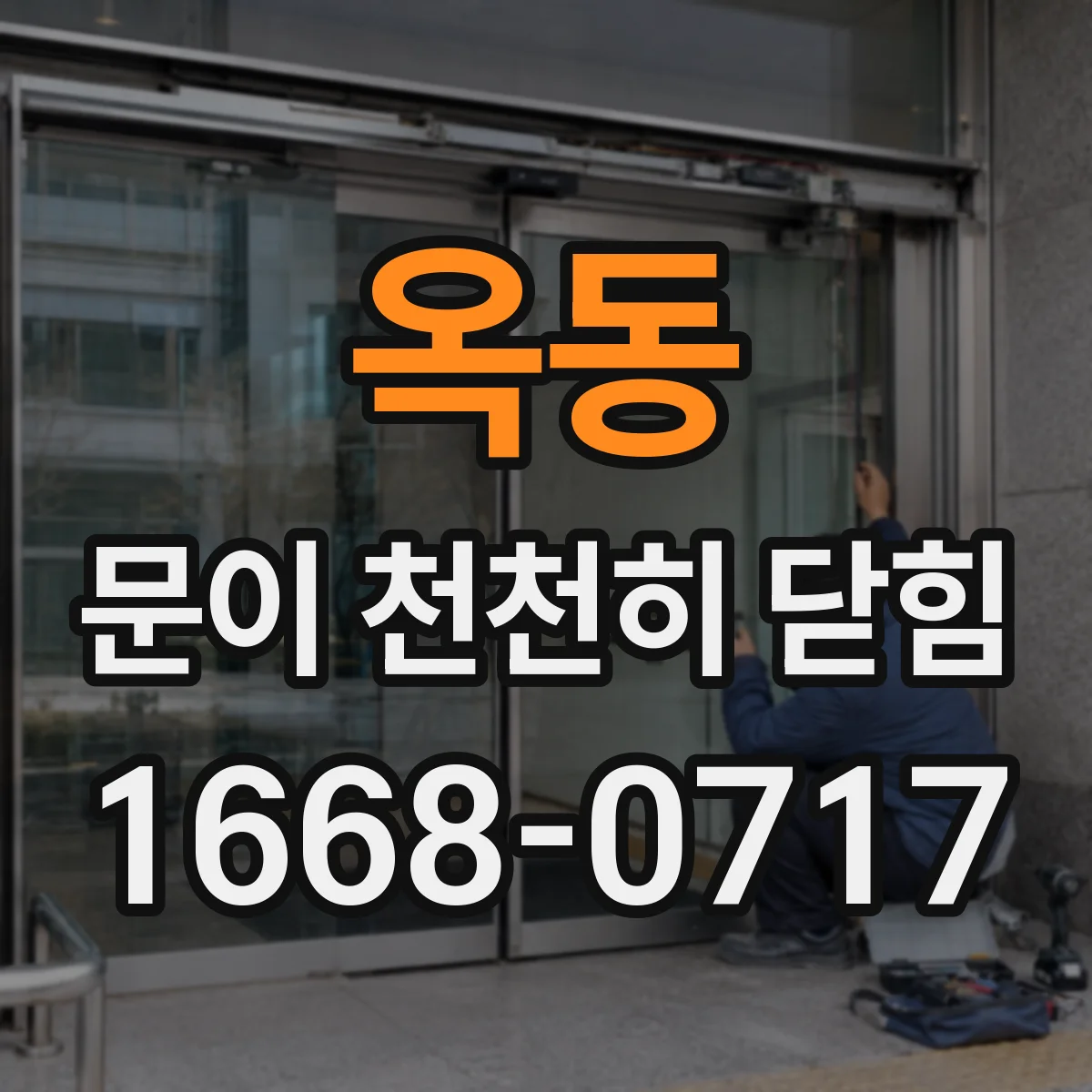 옥동 문이 천천히 닫힘
