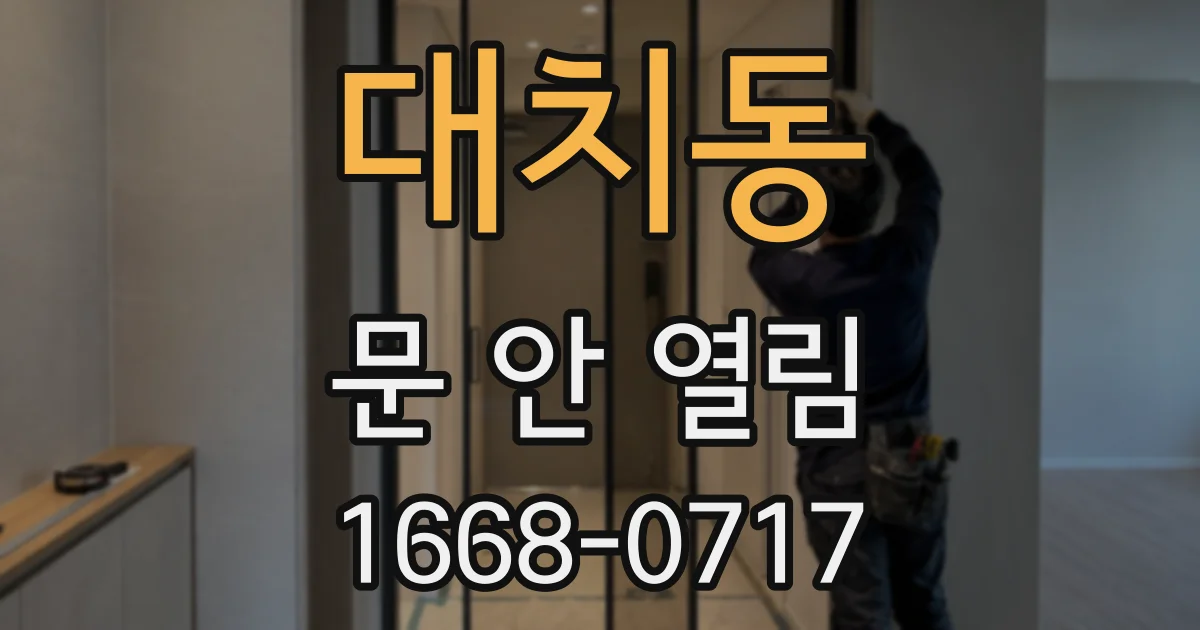 대치동 문 안 열림