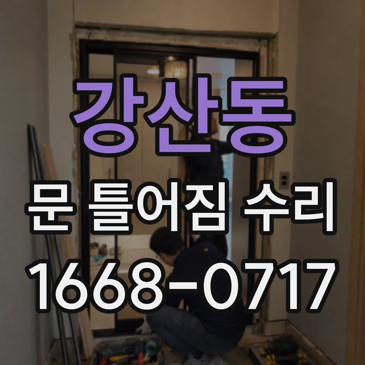 강산동 문 틀어짐 수리