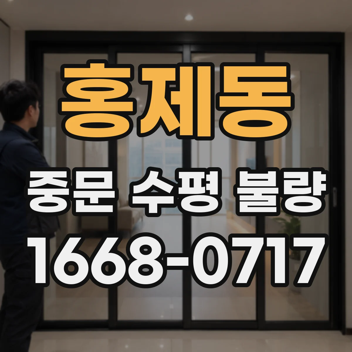 홍제동 중문 수평 불량