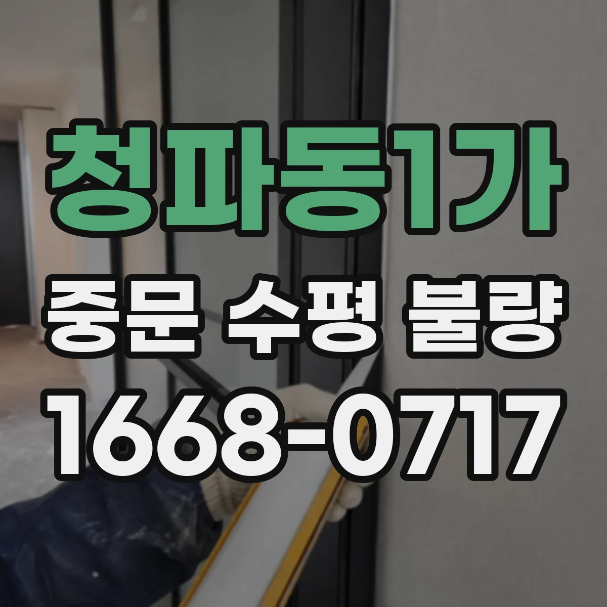 청파동1가 중문 수평 불량
