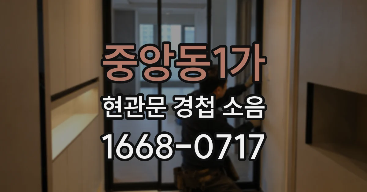 중앙동1가 현관문 경첩 소음