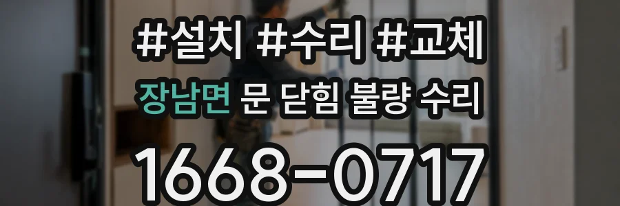 장남면 문 닫힘 불량 수리