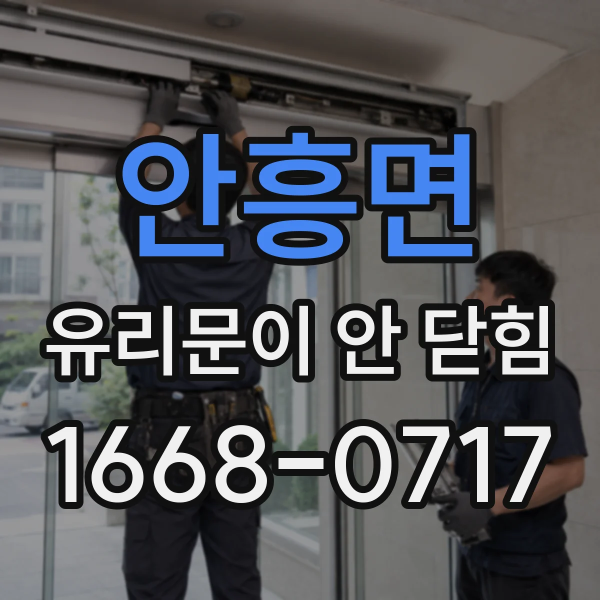 안흥면 유리문이 안 닫힘