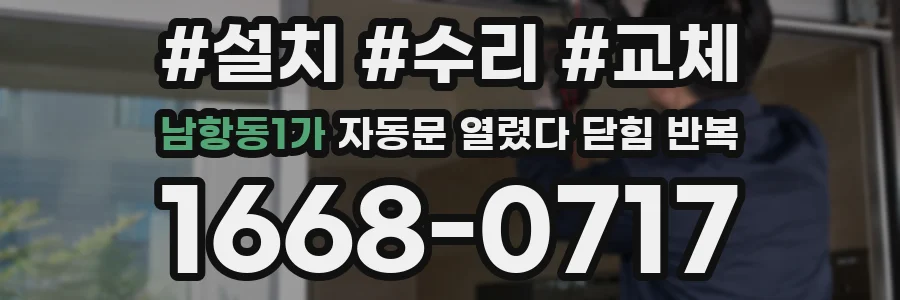 남항동1가 자동문 열렸다 닫힘 반복