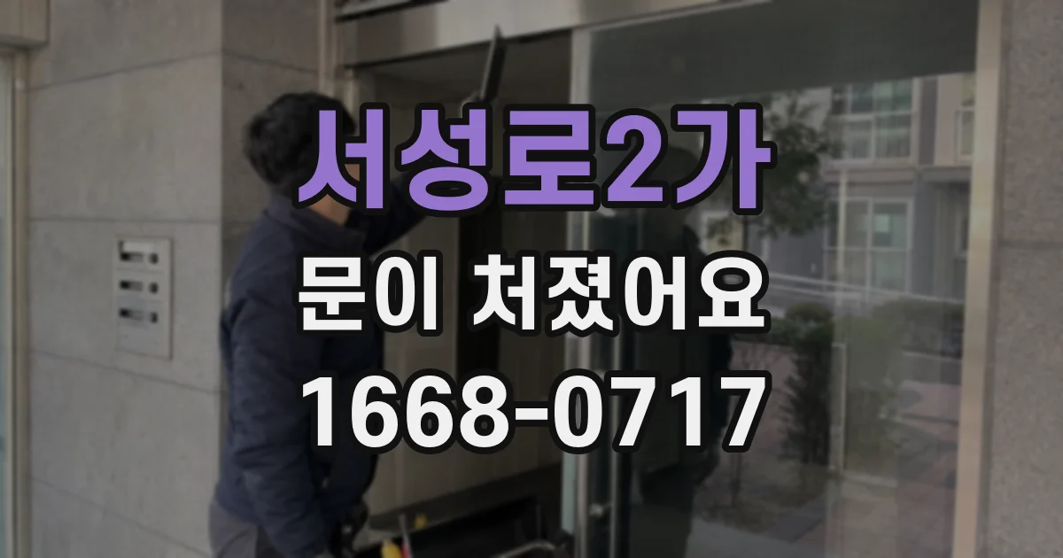 서성로2가 문이 처졌어요