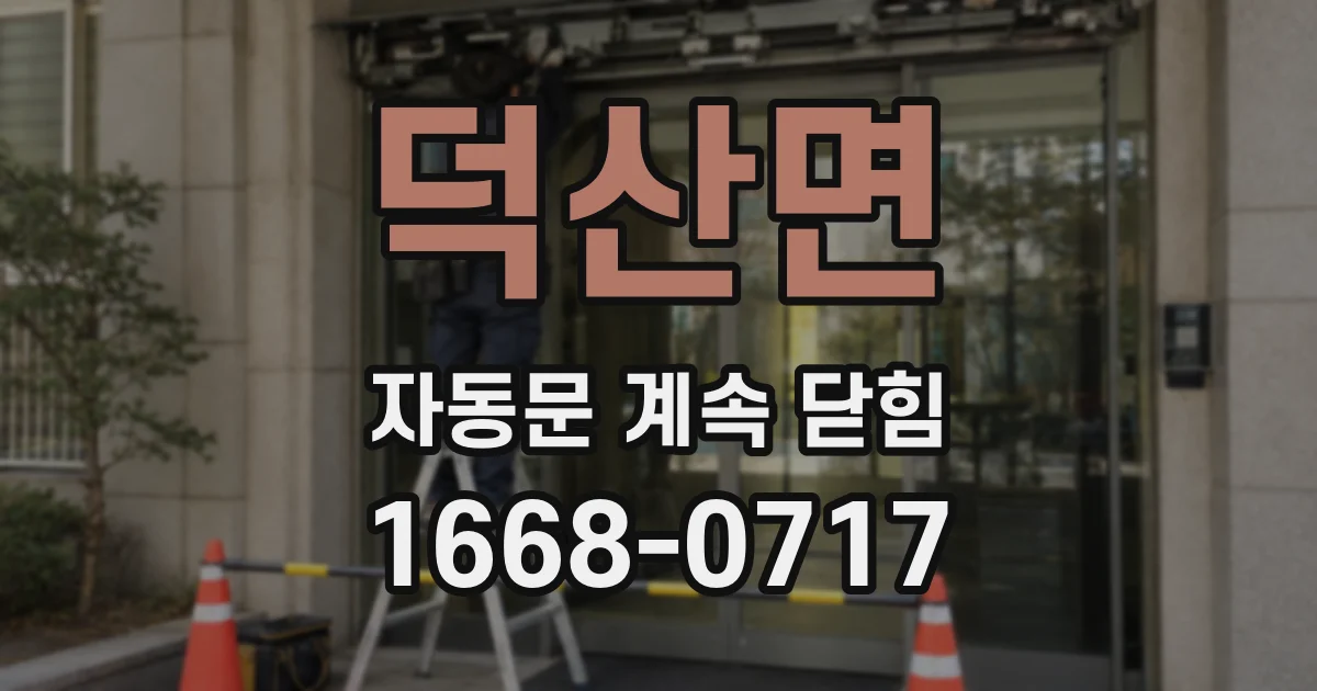덕산면 자동문 계속 닫힘