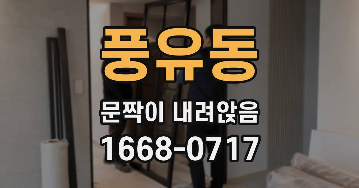풍유동 문짝이 내려앉음