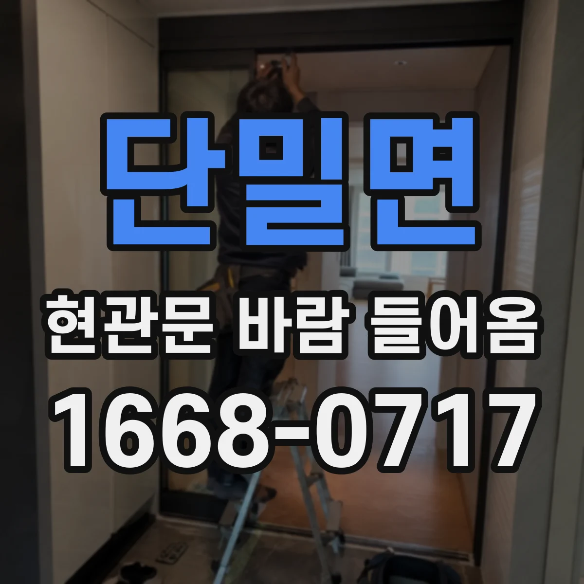 단밀면 현관문 바람 들어옴