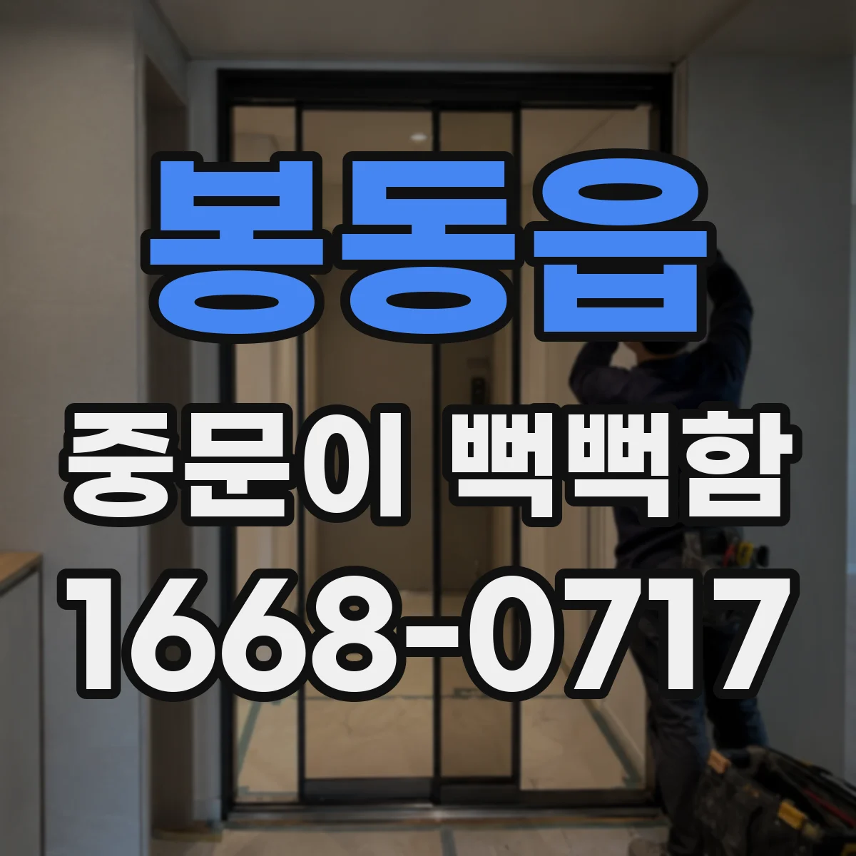 봉동읍 중문이 뻑뻑함