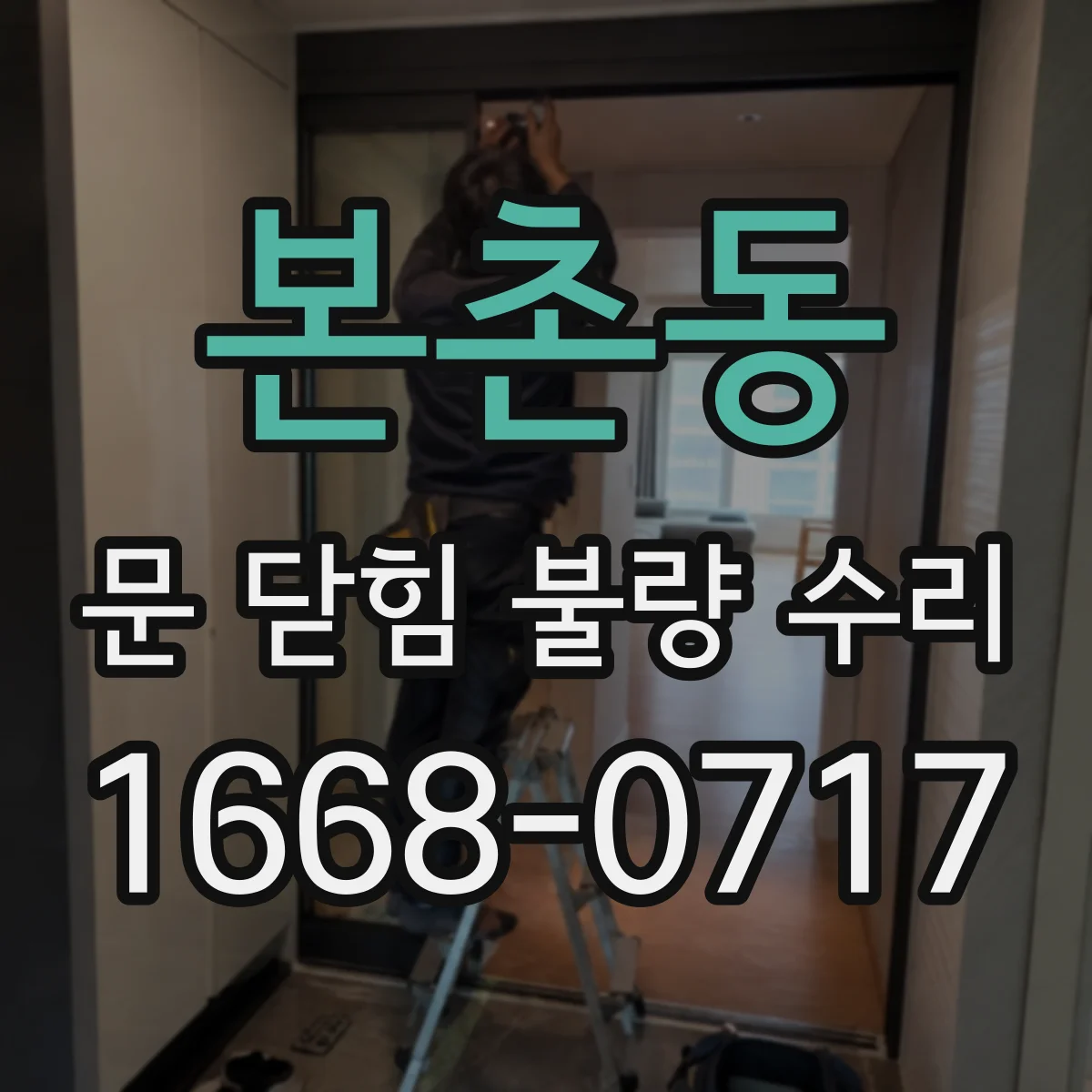 본촌동 문 닫힘 불량 수리