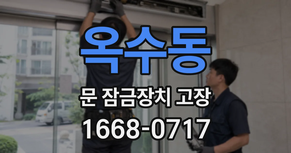 옥수동 문 잠금장치 고장