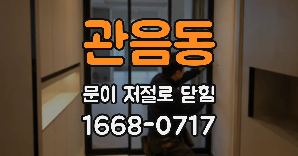 관음동 문이 저절로 닫힘