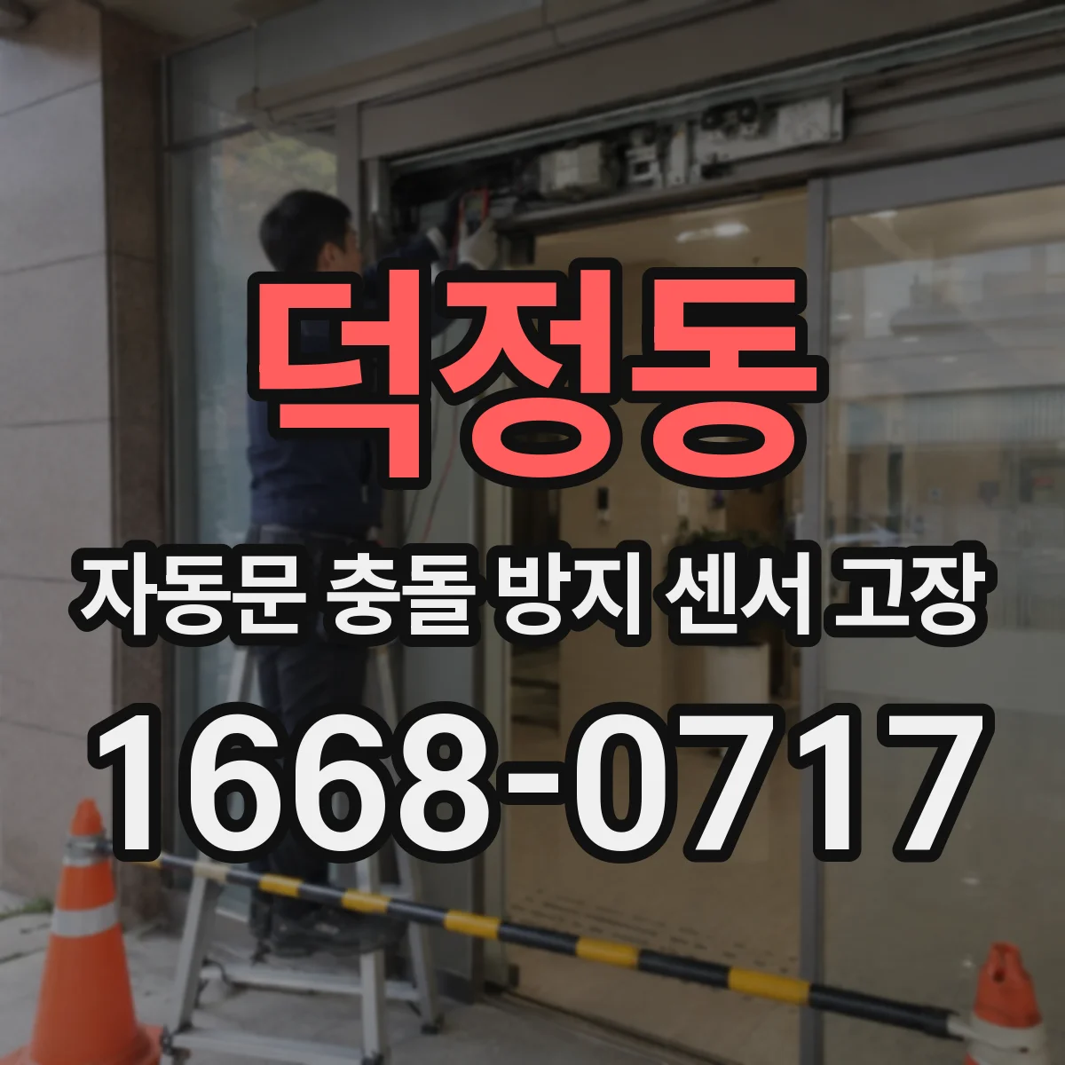 덕정동 자동문 충돌 방지 센서 고장