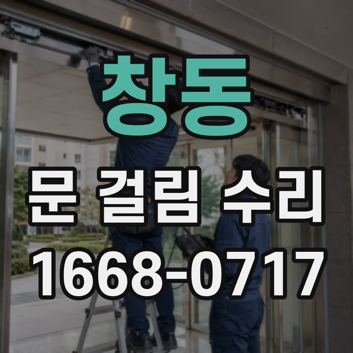 창동 문 걸림 수리