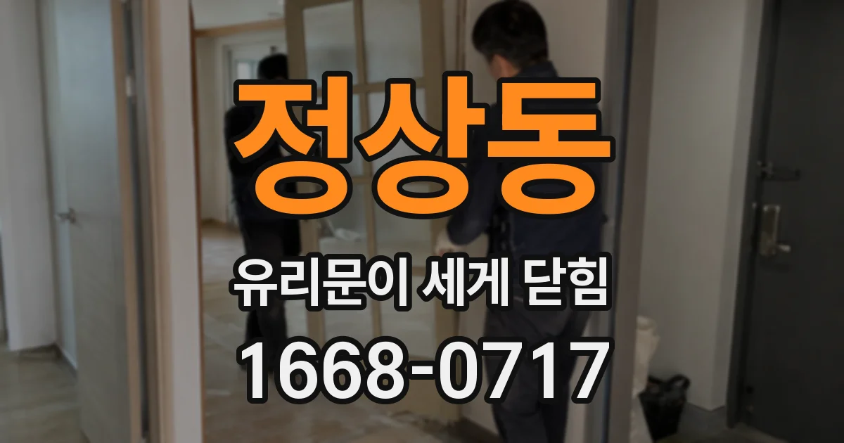 정상동 유리문이 세게 닫힘