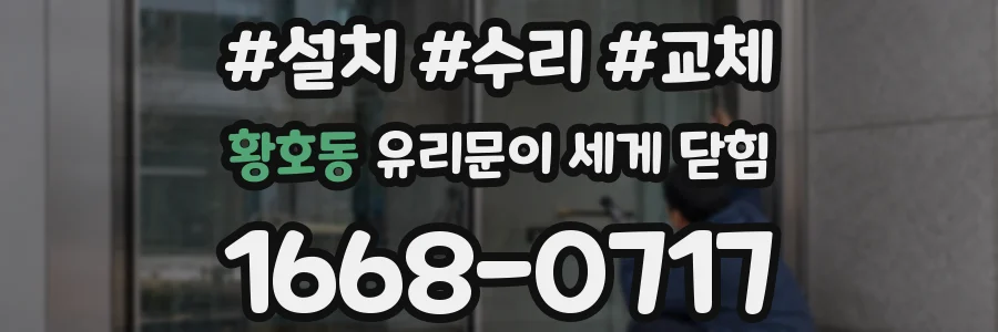 황호동 유리문이 세게 닫힘