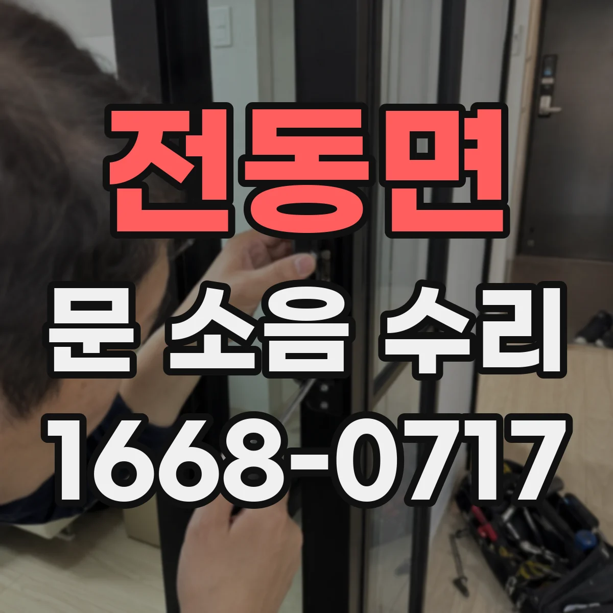 전동면 문 소음 수리