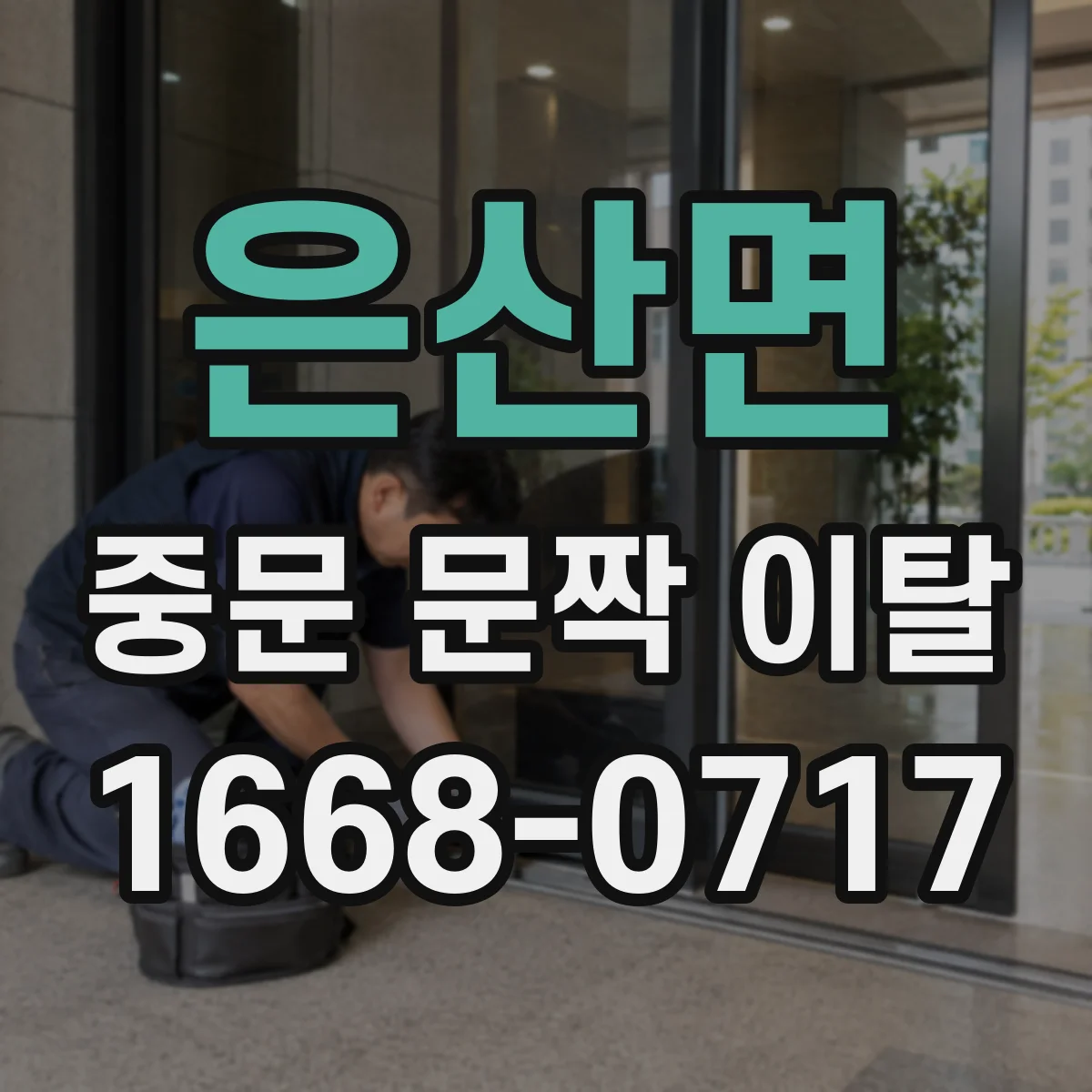 은산면 중문 문짝 이탈